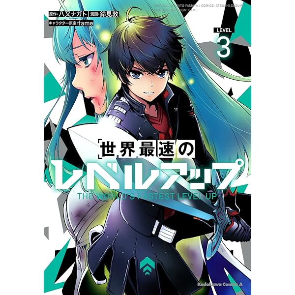 Amazon.co.jp: 世界最速のレベルアップ (4) (角川コミックス・エース
